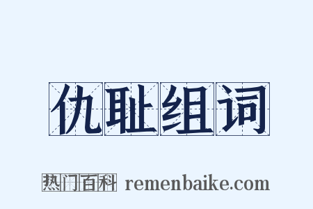 仇耻组词是什么意思的图片